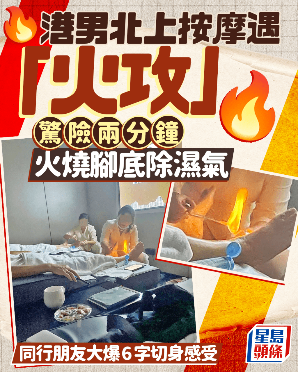 港男北上按摩遇「火攻」 驚險兩分鐘火燒腳底除濕氣 同行朋友大爆6字切身感受|Juicy叮 港男北上按摩遇「火攻」 驚險兩分鐘火燒腳底除濕氣 同行朋友大爆6字切身感受|Juicy叮