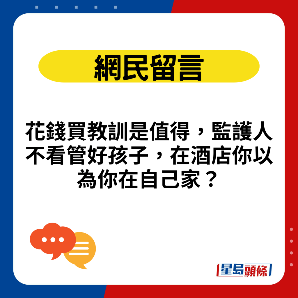 花錢買教訓是值得，監護人不看管好孩子，在酒店你以為你在自己家？