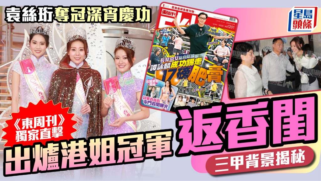 袁丝珩夺冠深宵庆功  《东周刊》独家直击出炉港姐冠军返香闺  三甲背景揭秘