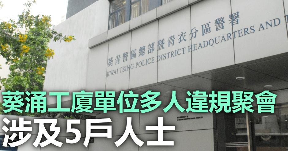 葵涌工廈多人違規聚會,女負責人被捕。資料圖片