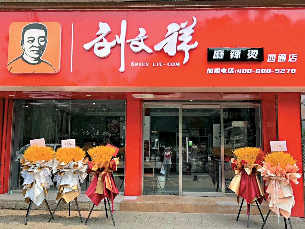 主打東北老式麻辣燙的連鎖品牌劉文祥。