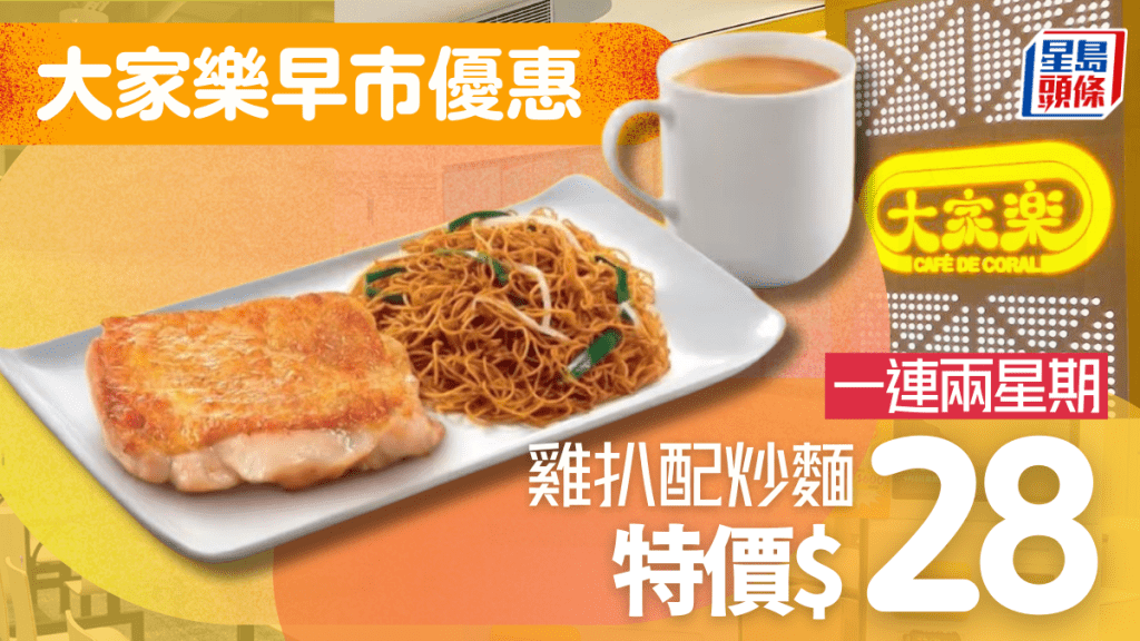 大家樂優惠｜早市特價套餐$28雞扒+豉油皇炒麵連飲品 一連兩星期全線分店供應！