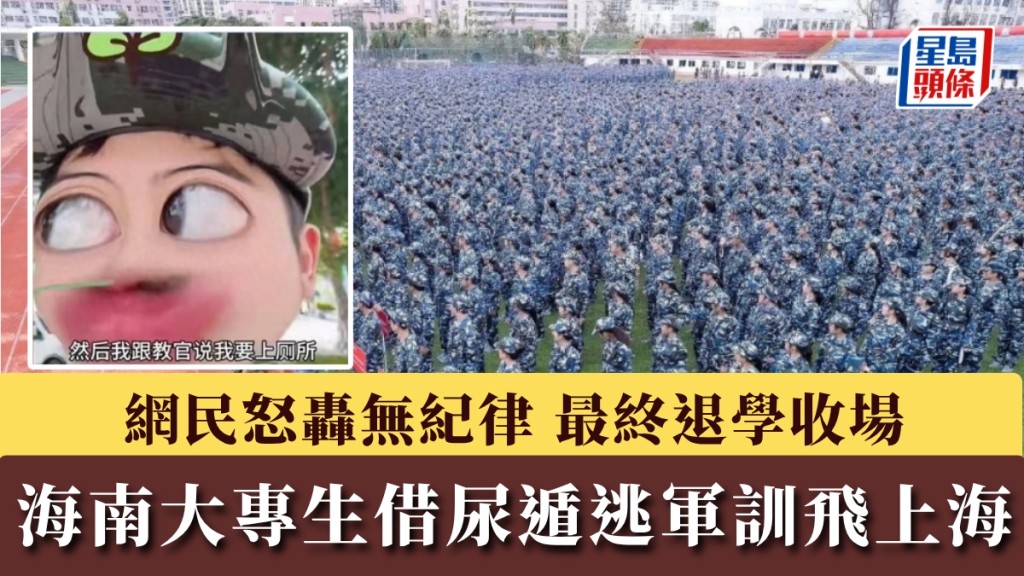 海南大專生「借尿遁」逃軍訓，飛上海旅遊兼高調打卡，最終退學收場。