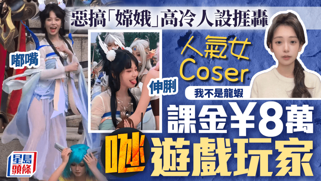 女Coser「我不叫龍蝦」扮演《王者榮耀》中的「嫦娥」,被批破壞遊戲角色人設。