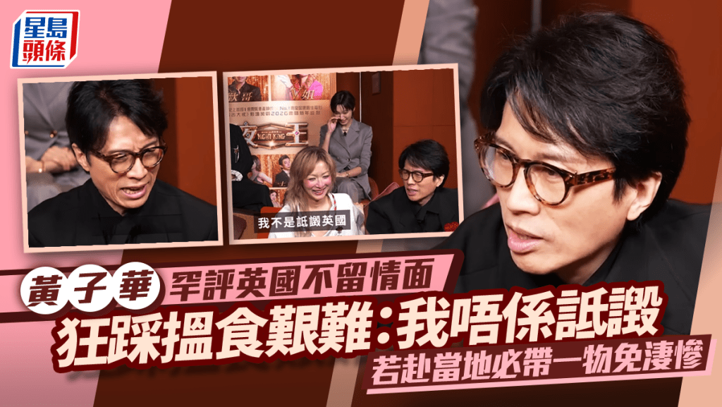 黃子華罕評英國不留情面  狂踩搵食艱難：我唔係詆譭  若赴當地必帶一物免淒慘