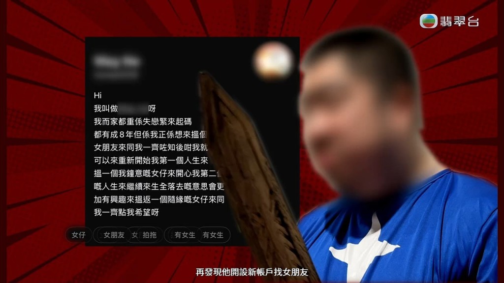 節目揭發男子在網上開設了新帳戶，以「靚仔自居」繼續試圖結識年輕女生。