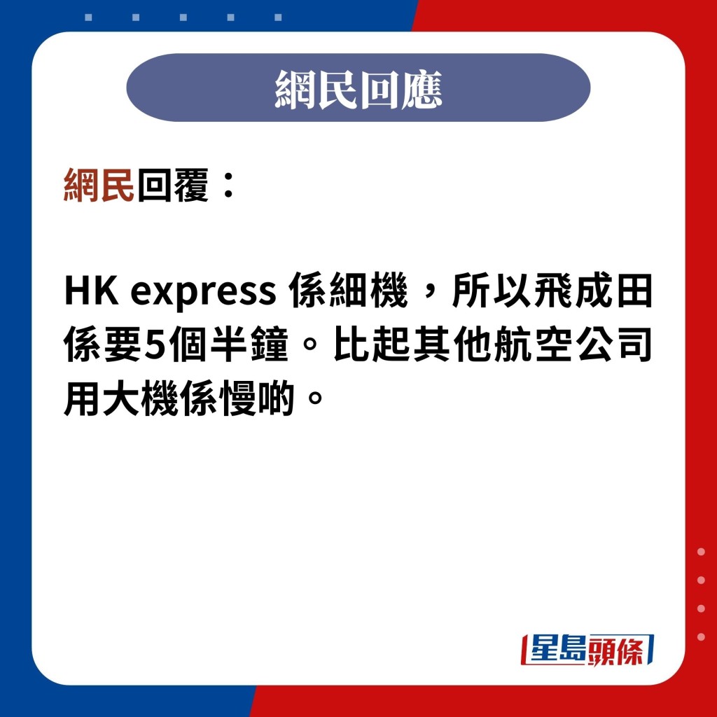 网民回覆：  HK express 系细机，所以飞成田系要5个半钟。