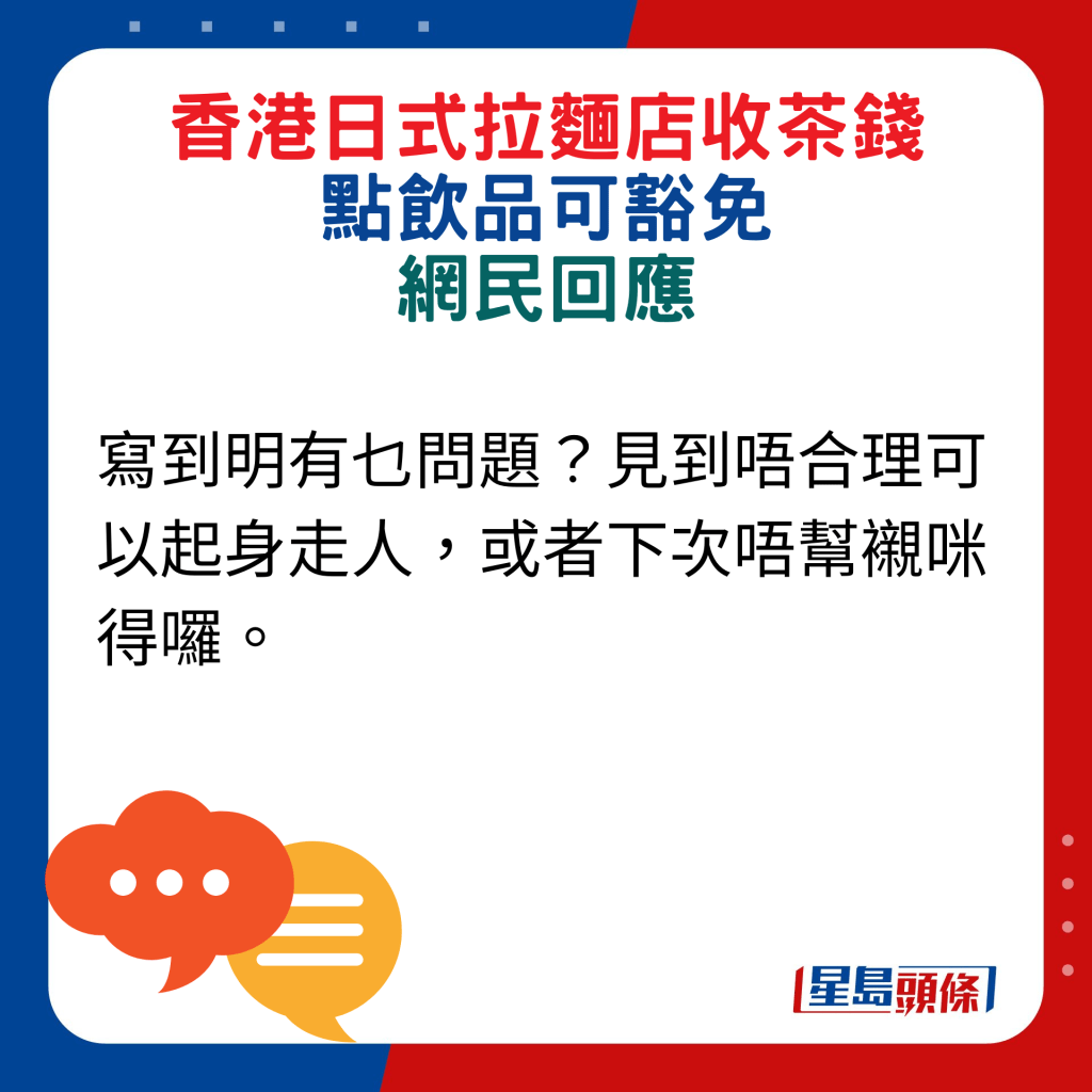 網民回應：寫到明有乜問題？見到唔合理可以起身走人，或者下次唔幫襯咪得囉。