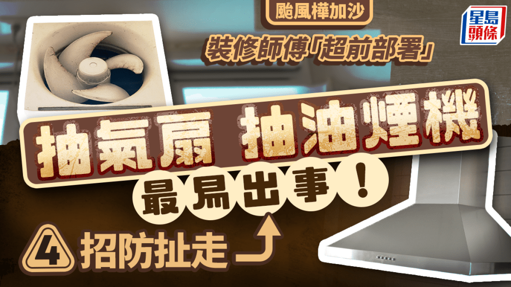 颱風樺加沙|抽氣扇+抽油煙機易出事 裝修師傅「超前部署」教路4招防扯走
