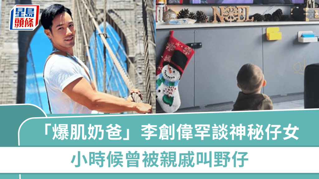 中年好聲音3丨「爆肌奶爸」李創偉罕談神秘仔女!單親照顧因一件事「癲咗」 小時候曾被親戚叫野仔