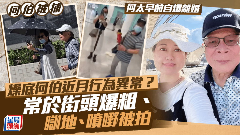 何伯被捕丨燥底何伯屢與途人衝突爆粗瞓地 月中於港鐵向人噴嘢 何太早前自爆將離婚