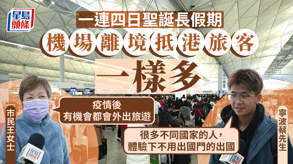 聖誕長假期︱機場人潮如鯽 離境抵港一樣多 訪港客呻酒店費貴一半