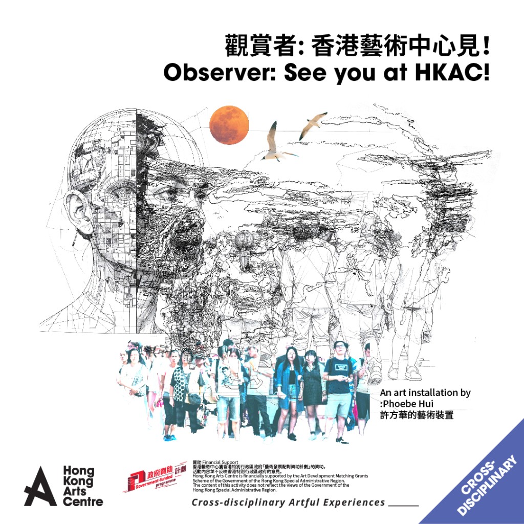 《觀賞者：香港藝術中心見！》