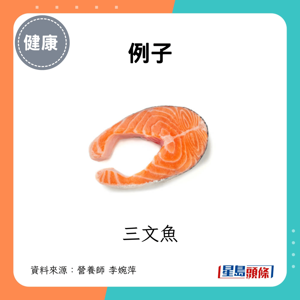 例如三文魚