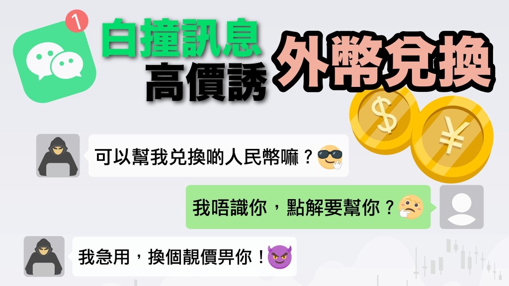 彈票黨微信發白撞信息 訛稱高價收人民幣 男子上當失近百萬元