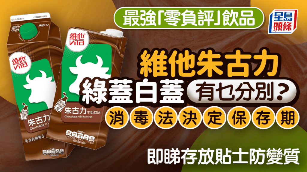 維他朱古力奶綠蓋白蓋大不同 消毒法決定保存期限 附存放貼士提防變質