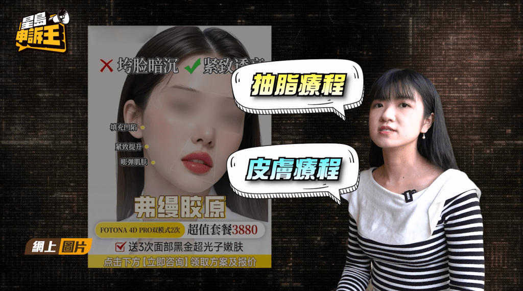 《星島申訴王》記者，以顧客身份到深圳的醫美醫院了解實況，事前已預約要查詢包括抽脂的療程。