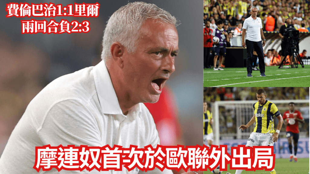 摩連奴失魔法,生涯首次歐聯外圍賽止步。AP、費倫巴治X
