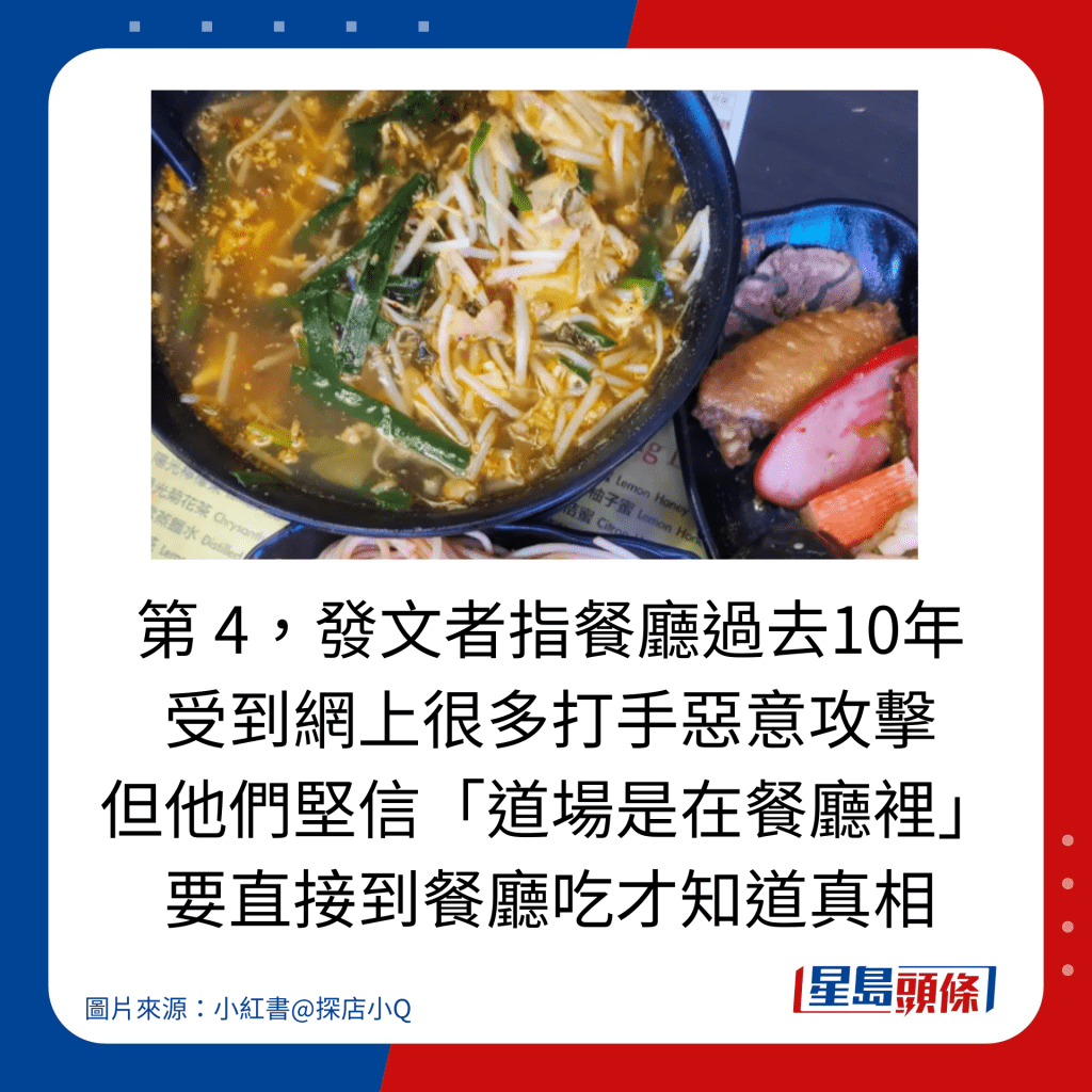 第 4，发文者指餐厅过去10年 受到网上很多打手恶意攻击 但他们坚信「道场是在餐厅里」 要直接到餐厅吃才知道真相。