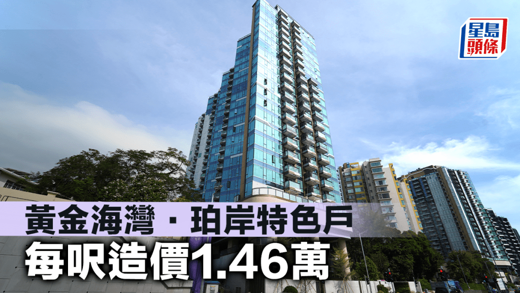 黃金海灣·珀岸特色戶 每呎造價1.46萬