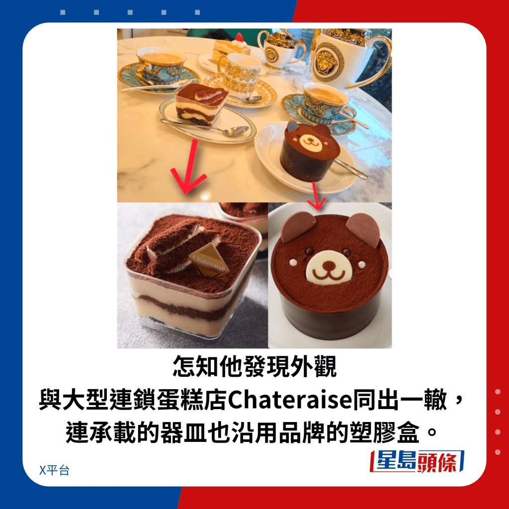 怎知他發現外觀 與大型連鎖蛋糕店Chateraise同出一轍， 連承載的器皿也沿用品牌的塑膠盒。