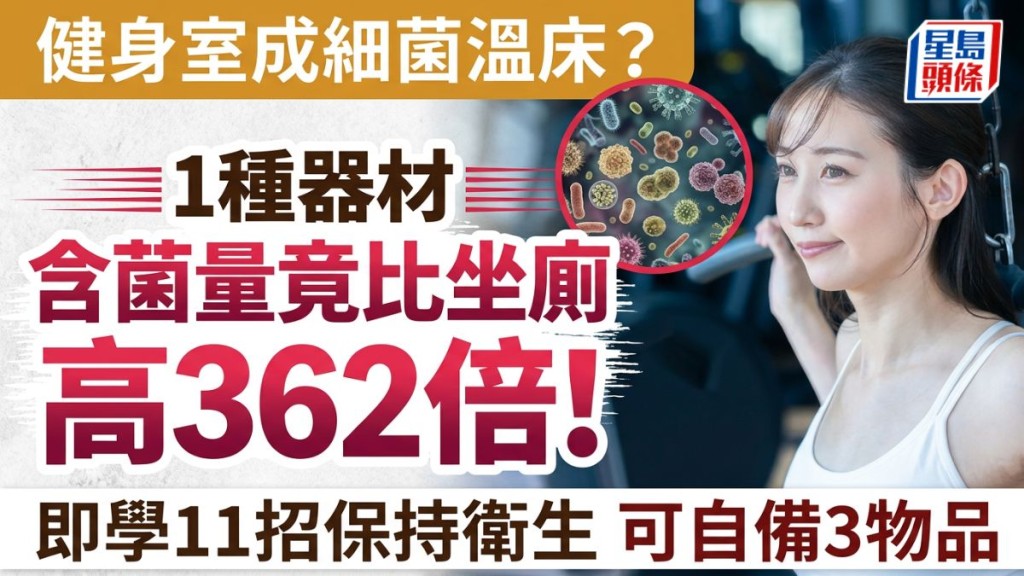 健身室成細菌溫床？ 1種器材含菌量竟比坐廁高362倍！ 即學11招保持衛生 可自備3物品