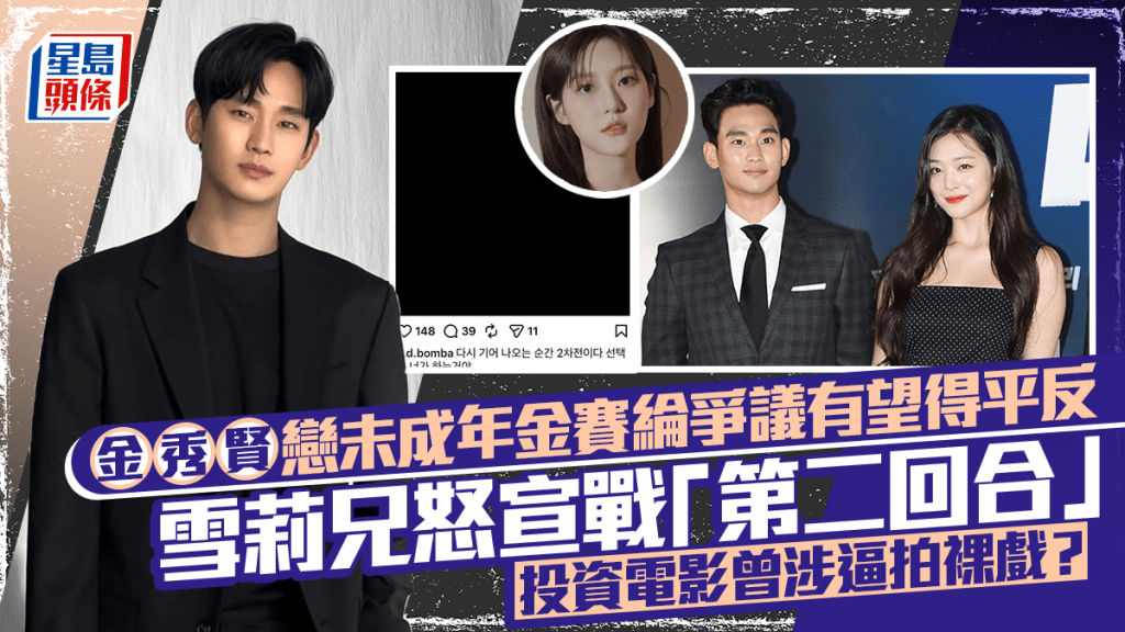 金秀賢戀未成年金賽綸爭議有望得平反  雪莉兄怒宣戰「第二回合」 投資電影曾涉逼拍裸戲