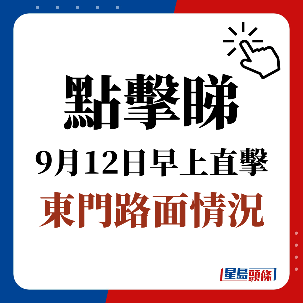 点击睇 9月12日早上直击 东门路面情况