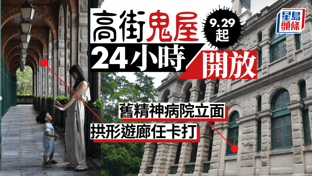 「高街鬼屋」明日（29日）起全天侯免費開放。