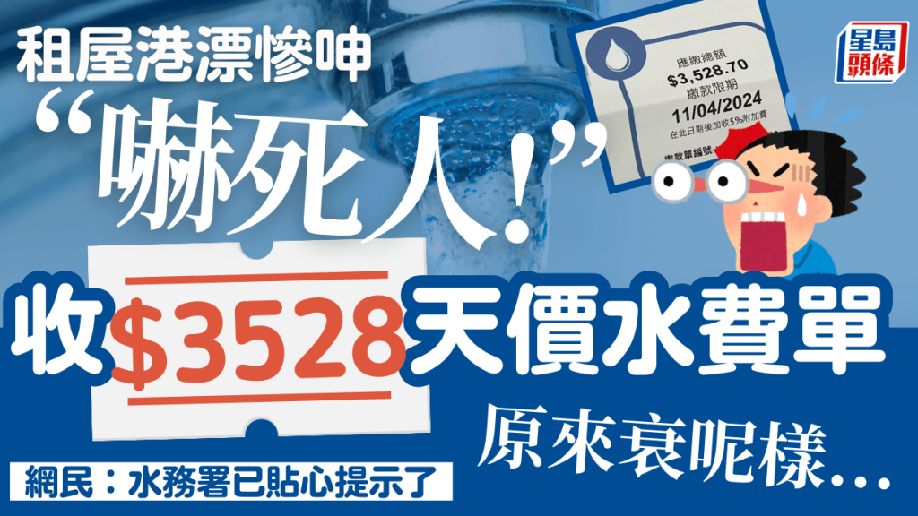 租屋港漂收$3528天價水費單慘呻「嚇死人」 終揭1原因導致 網民：水務署已經貼心提示了