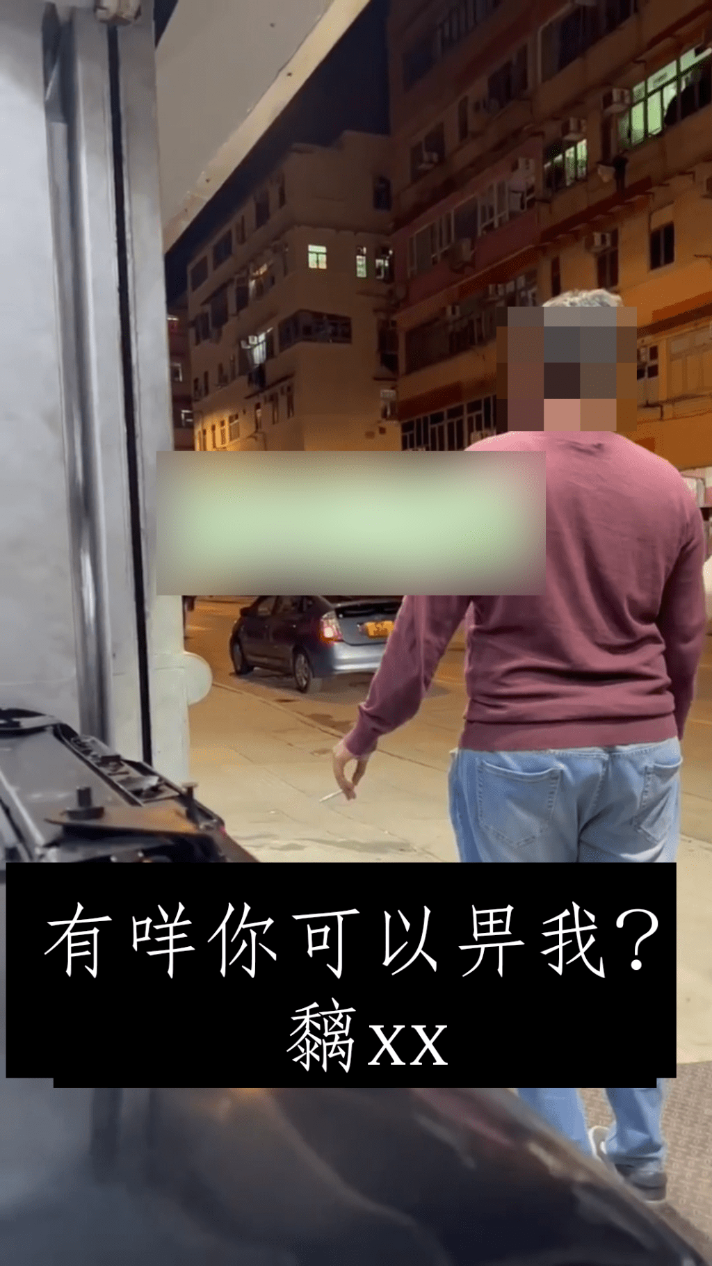 有咩你可以畀我？黐xx