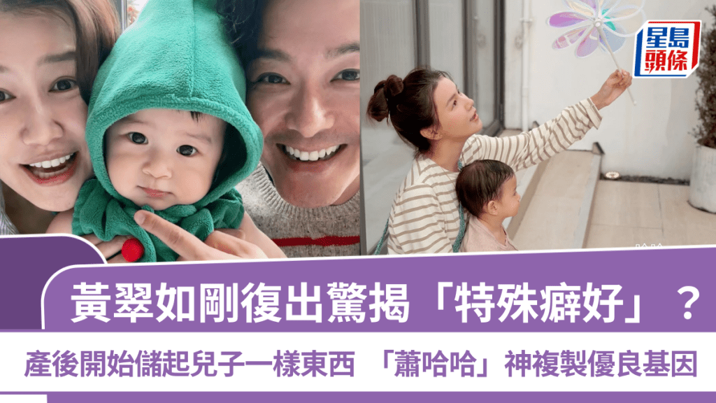 黃翠如剛復出驚揭「特殊癖好」？產後開始儲起兒子一樣東西  「蕭哈哈」神複製優良基因