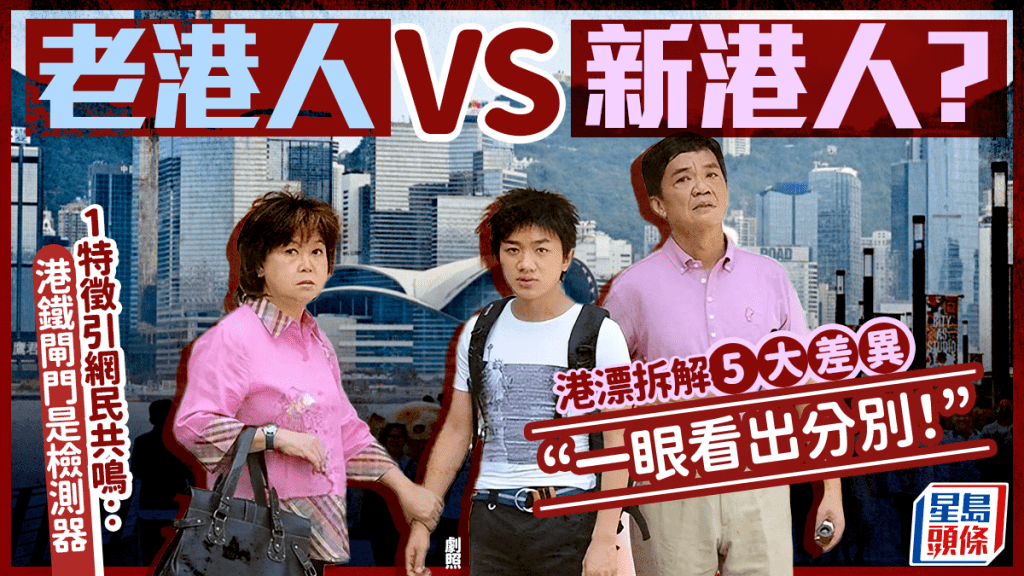港漂分析老港人VS新港人5大差異「一眼看出分別！」 1特徵惹網民熱議：地鐵閘門是「檢測器」？