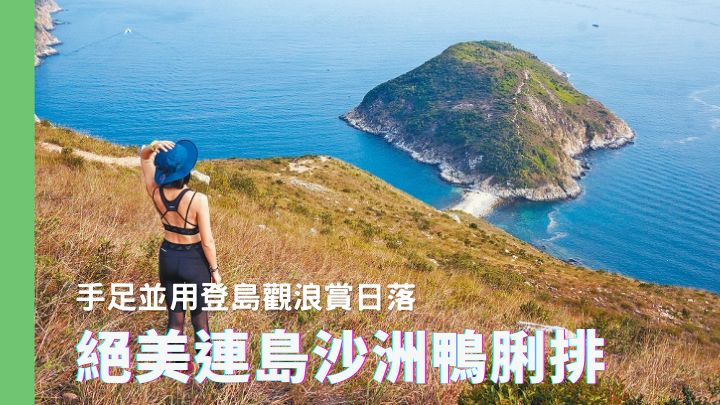 位於鴨脷洲南端的鴨脷排,是香港其中一處著名的連島沙洲。