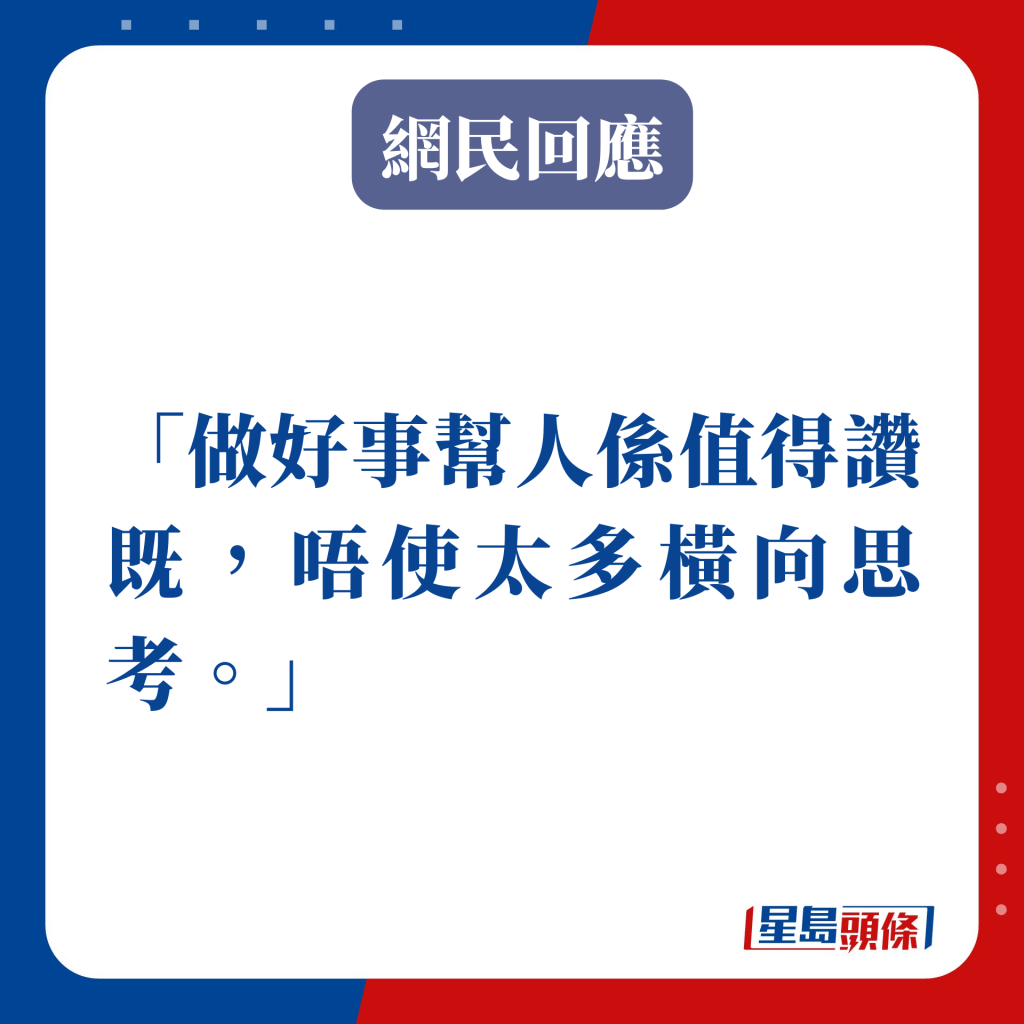 做好事幫人係值得讚既，唔使太多橫向思考