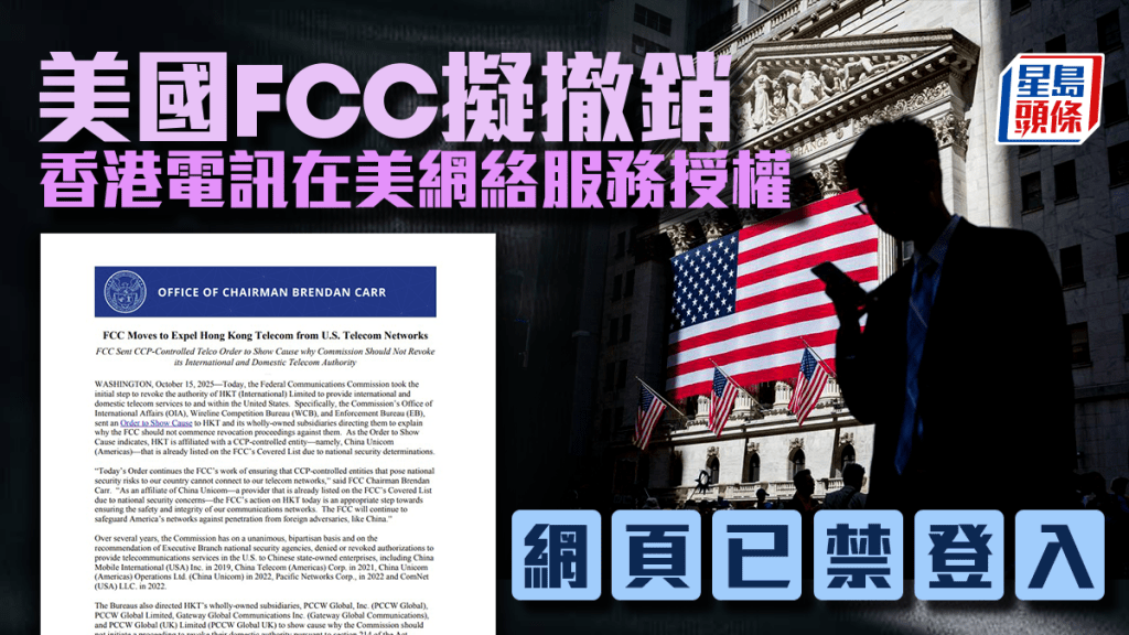 美國FCC擬以國安為由 撤銷香港電訊在美營運授權 網頁已禁登入 股價曾挫半成