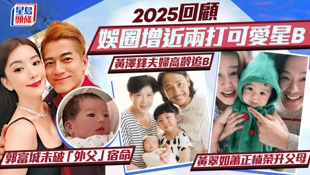 2025回顧丨娛圈增近兩打星B  郭富城妻方媛再誕女  黃翠如蕭正楠榮升父母  黃澤鋒夫婦追B成功