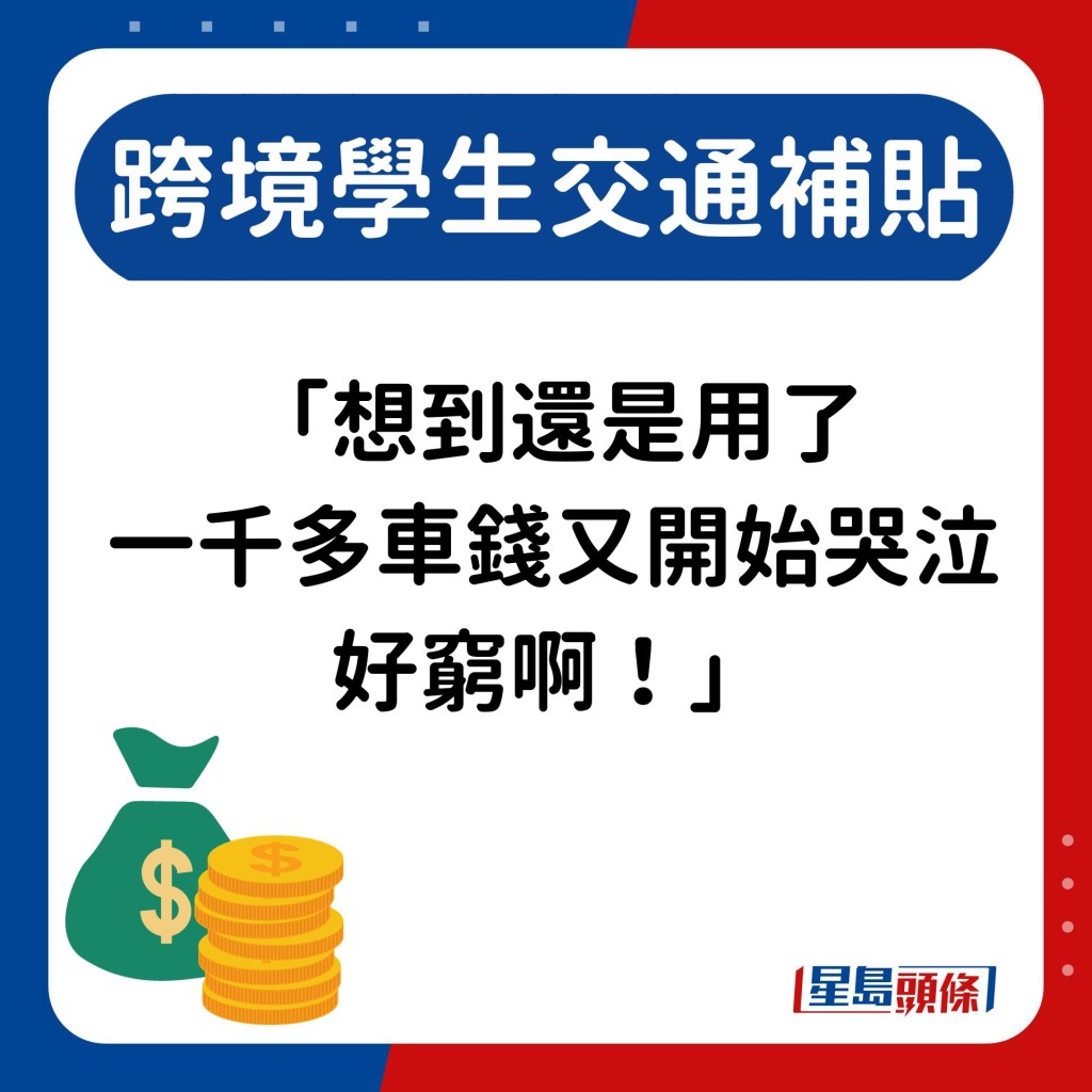 「想到還是用了 一千多車錢又開始哭泣 好窮啊！」