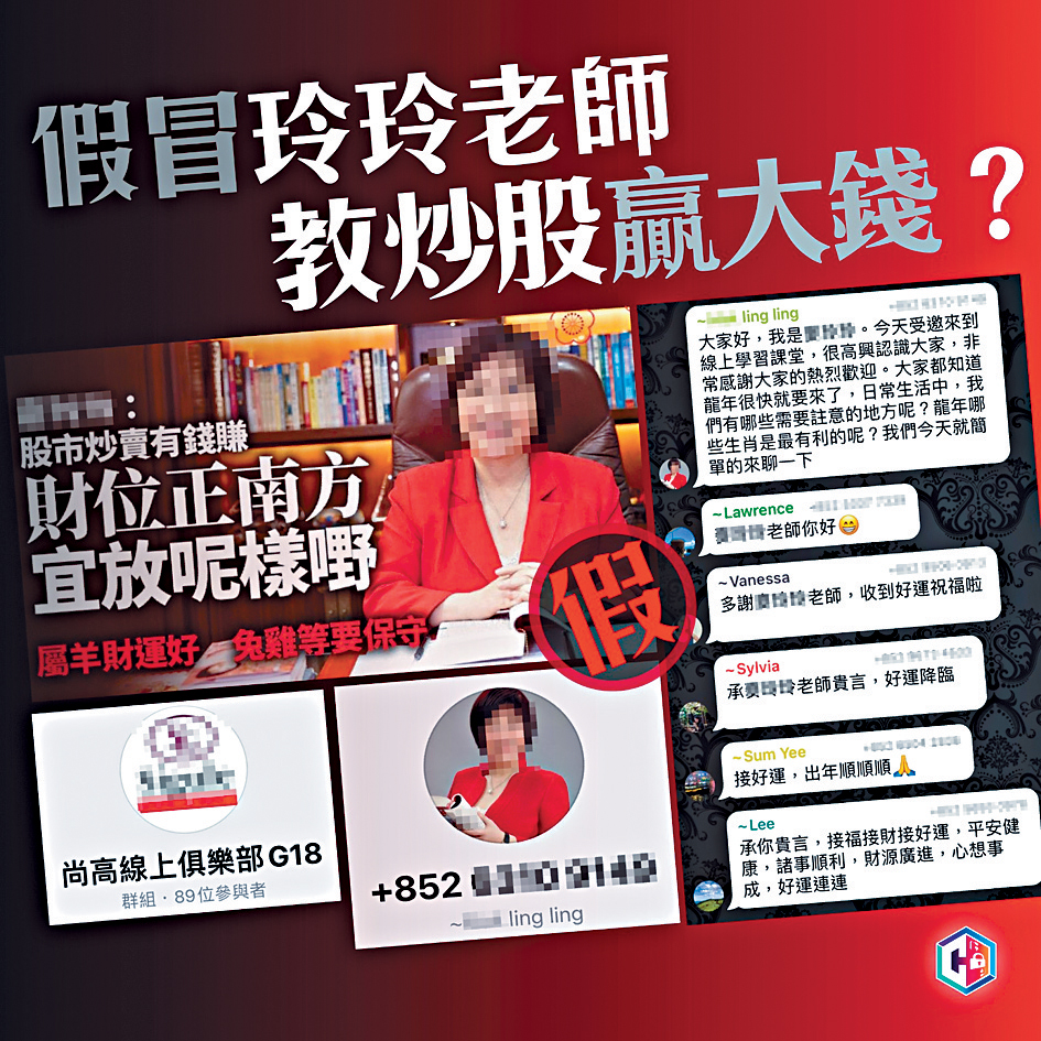 警方網絡安全及科技罪案調查科在Facebook專頁「CyberDefender守網者」，發布的「假冒玲玲老師．教你炒股投資？」帖文。