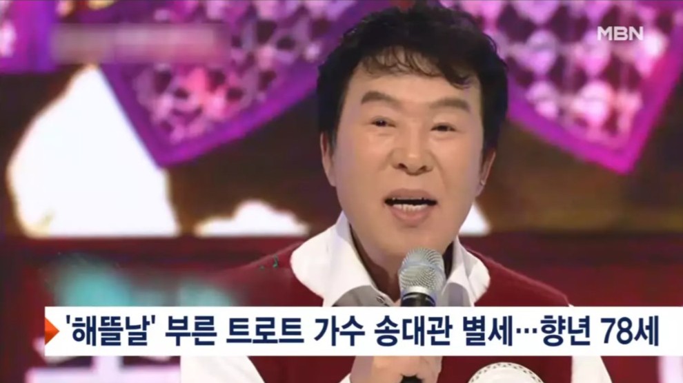 宋大琯當年因一曲《太陽升起的日子》(해뜰날),為事業登上高峰。 宋大琯當年因一曲《太陽升起的日子》(해뜰날),為事業登上高峰。