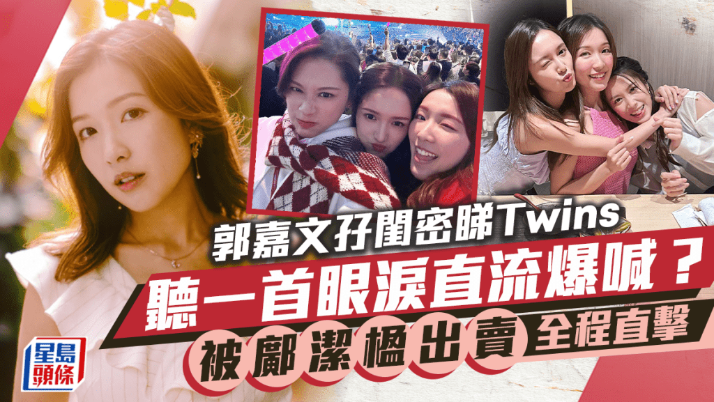 前港姐季軍郭嘉文睇Twins觸景傷情爆喊?好姊妹林凱恩捲拖糧風波晒合照吐心聲