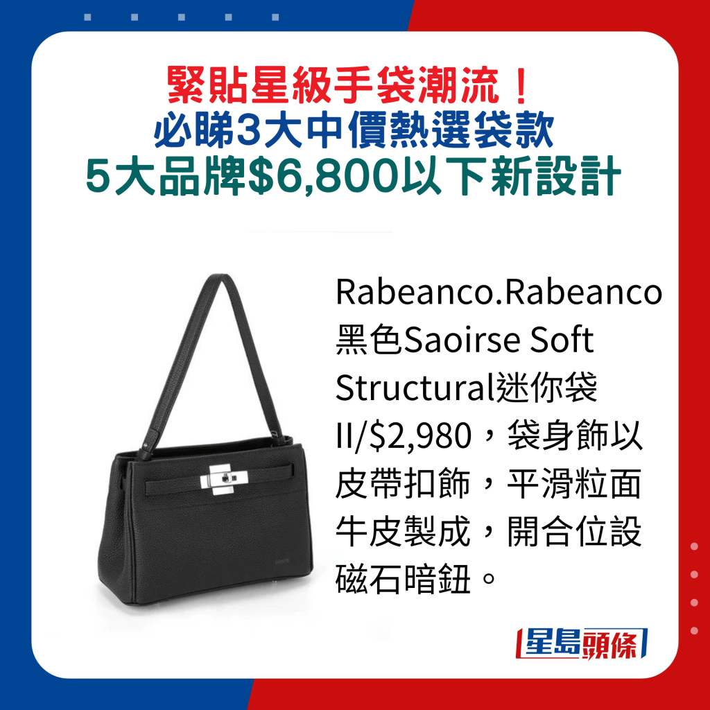 Rabeanco.Rabeanco黑色Saoirse Soft Structural迷你袋II/$2,980，袋身饰以皮带扣饰，平滑粒面牛皮制成，开合位设磁石暗钮。