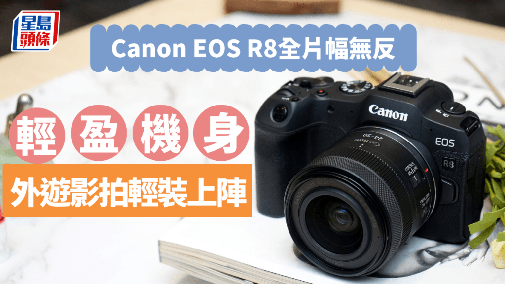 Canon再為EOS R系列全片幅無反相機帶來新成員EOS R8，賣點是機身淨重輕至461g。