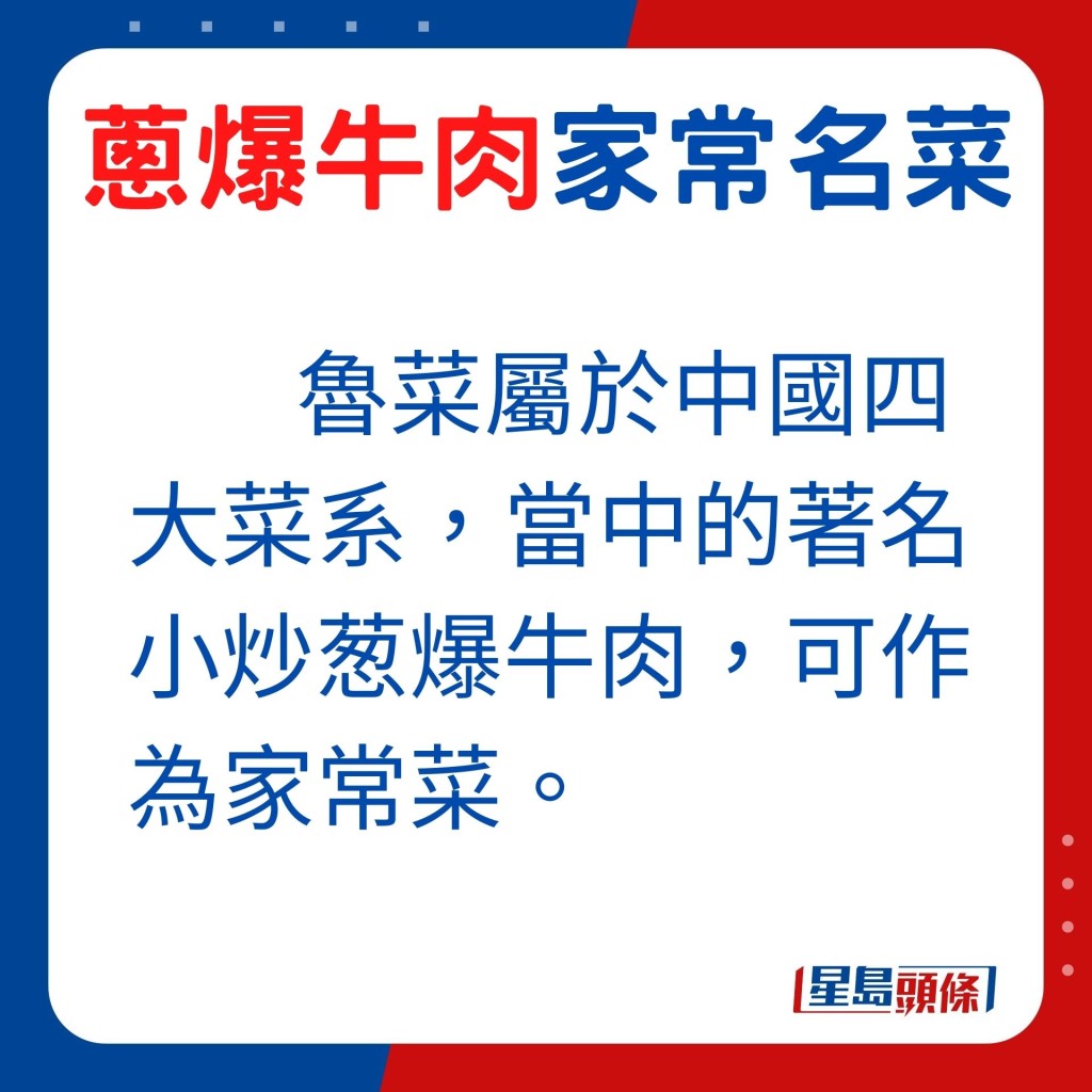 魯菜屬於中國四大菜系，當中的著名小炒葱爆牛肉，可作為家常菜。