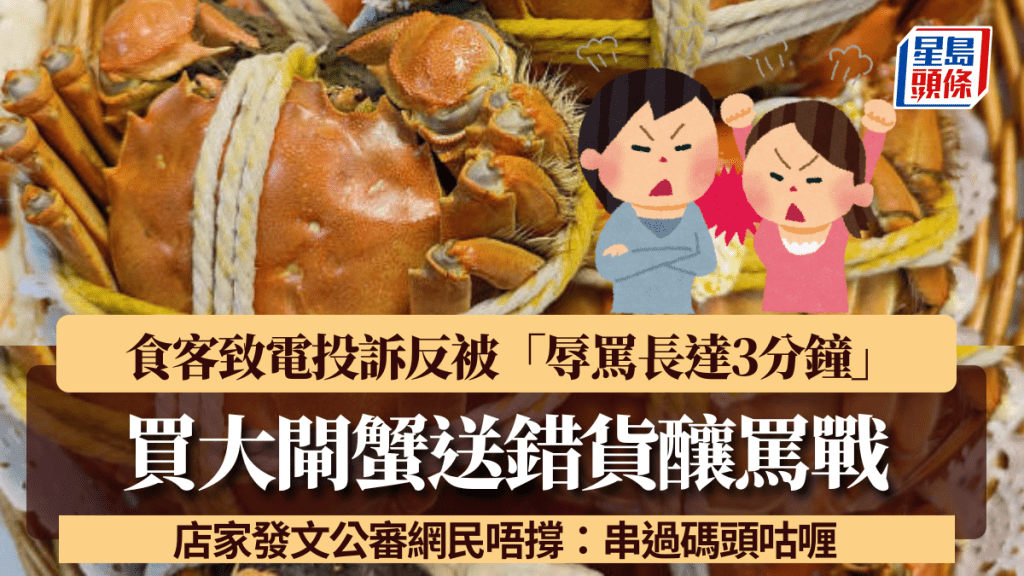 買大閘蟹釀罵戰!蟹乸當蟹公送錯貨 食客致電投訴反被「辱罵長達3分鐘」 店家發文公審網民唔撐:串過碼頭咕喱