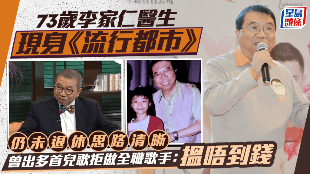 73歲李家仁醫生現身《流行都市》  仍未退休思路清晰  曾出多首兒歌拒做全職歌手：搵唔到錢