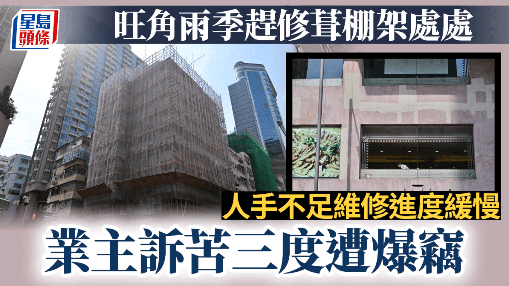 旺角雨季趕修葺棚架處處 人手不足維修拖延 業主訴苦三度遭爆竊