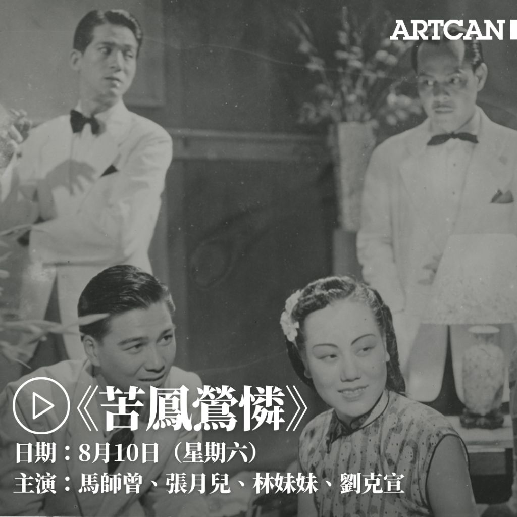 粤语戏曲电影1.《苦凤莺怜》（1947）