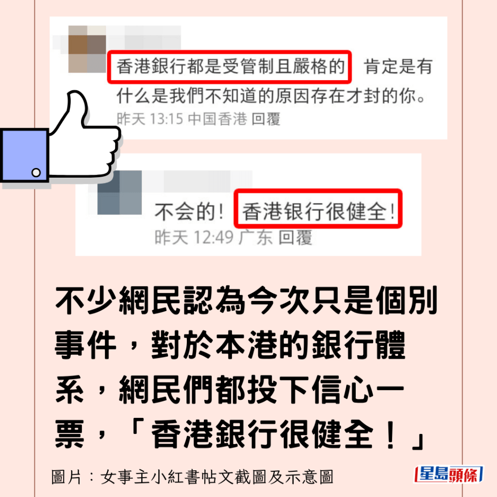 不少網民認為今次只是個別事件，對於本港的銀行體系，網民們都投下信心一票，「香港銀行很健全！」