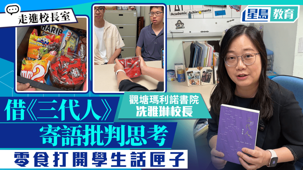 走進校長室｜觀塘瑪利諾書院首位女校長冼雅琳 借《三代人》寄語批判思考 零食打開學生話匣子